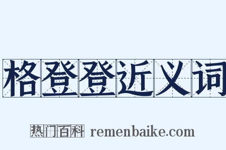 格登登近义词是什么意思的图片